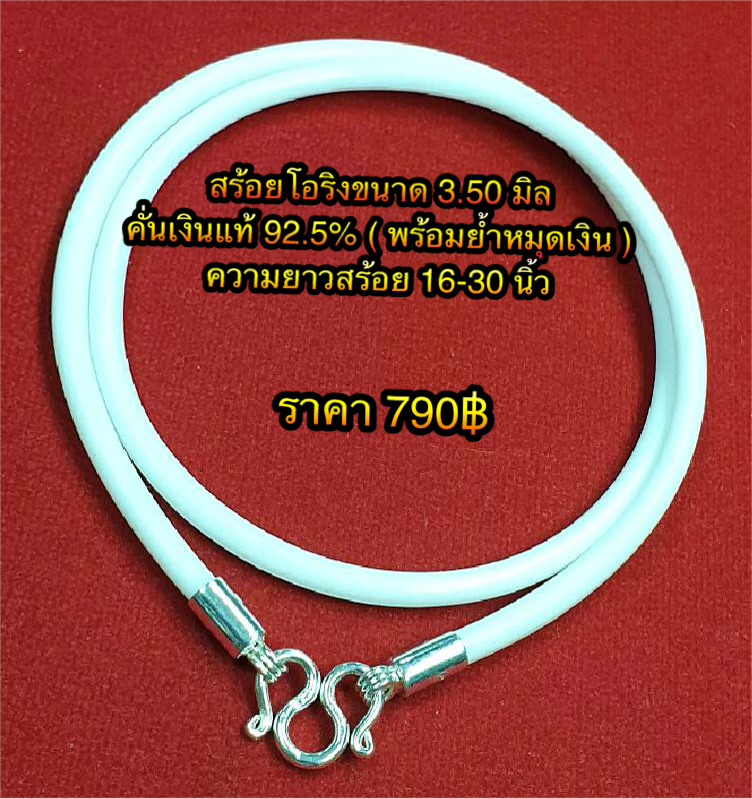 สร้อยโอริงขนาด 3.50 มิลคั่นเงินแท้ 92.5% (พร้อมย้ำหมุดเงิน) ความยาว 16 - 30 นิ้ว