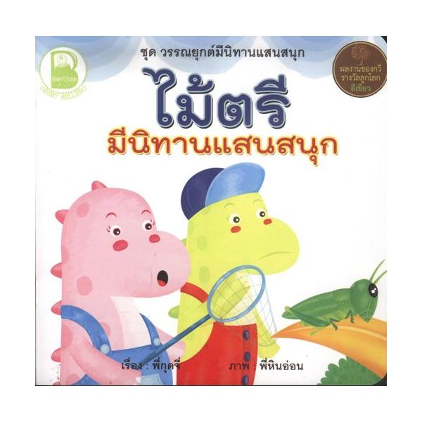 ไม้ตรี มีนิทานแสนสนุก