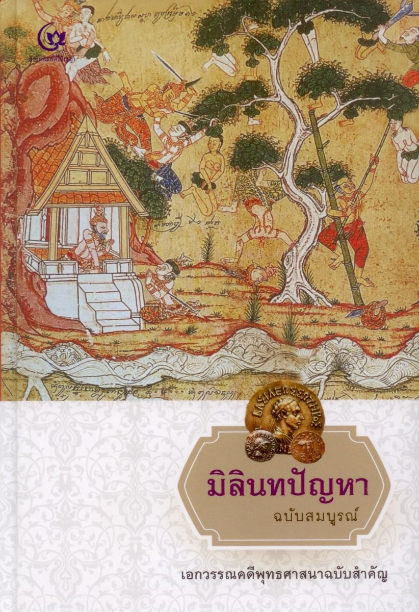 มิลินทปัญหา ฉบับสมบูรณ์ (ปกแข็ง สันโค้ง)
