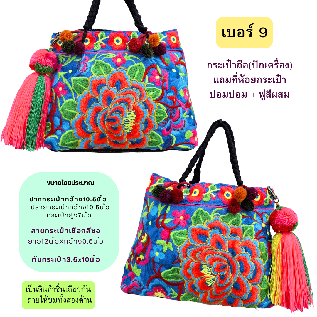 กระเป๋าถือผ้าลายม้ง มีให้เลือกหลายลาย แถมที่ห้อยกระเป๋า
