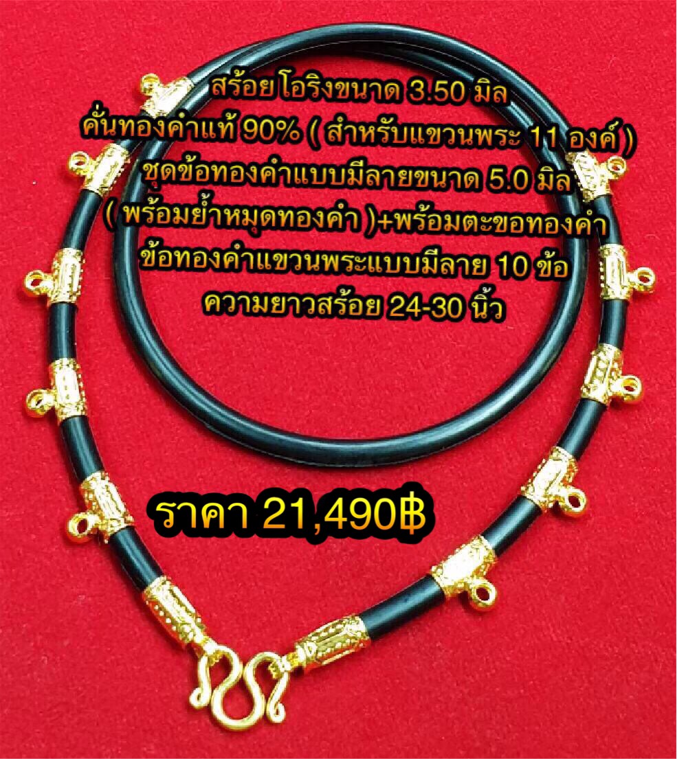 สร้อยโอริงขนาด 3.50 มิล คั่นทองคำแท้ 90% ( สำหรับแขวนพระ 11 องค์ ) ชุดข้อทองคำแบบมีลายขนาด 5.0 มิล ( พร้อมย้ำหมุดทองคำ ) +พร้อมตะขอทองคำ +ข้อทองคำแขวนพระแบบมีลาย 10 ข้อ ความยาวสร้อย 24-30 นิ้ว