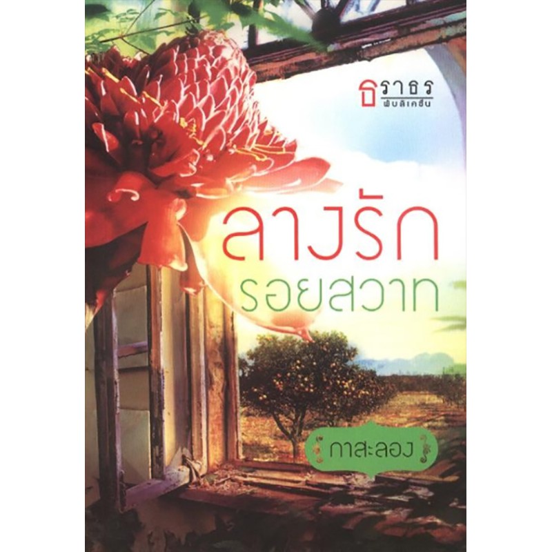 ลางรักรอยสวาท