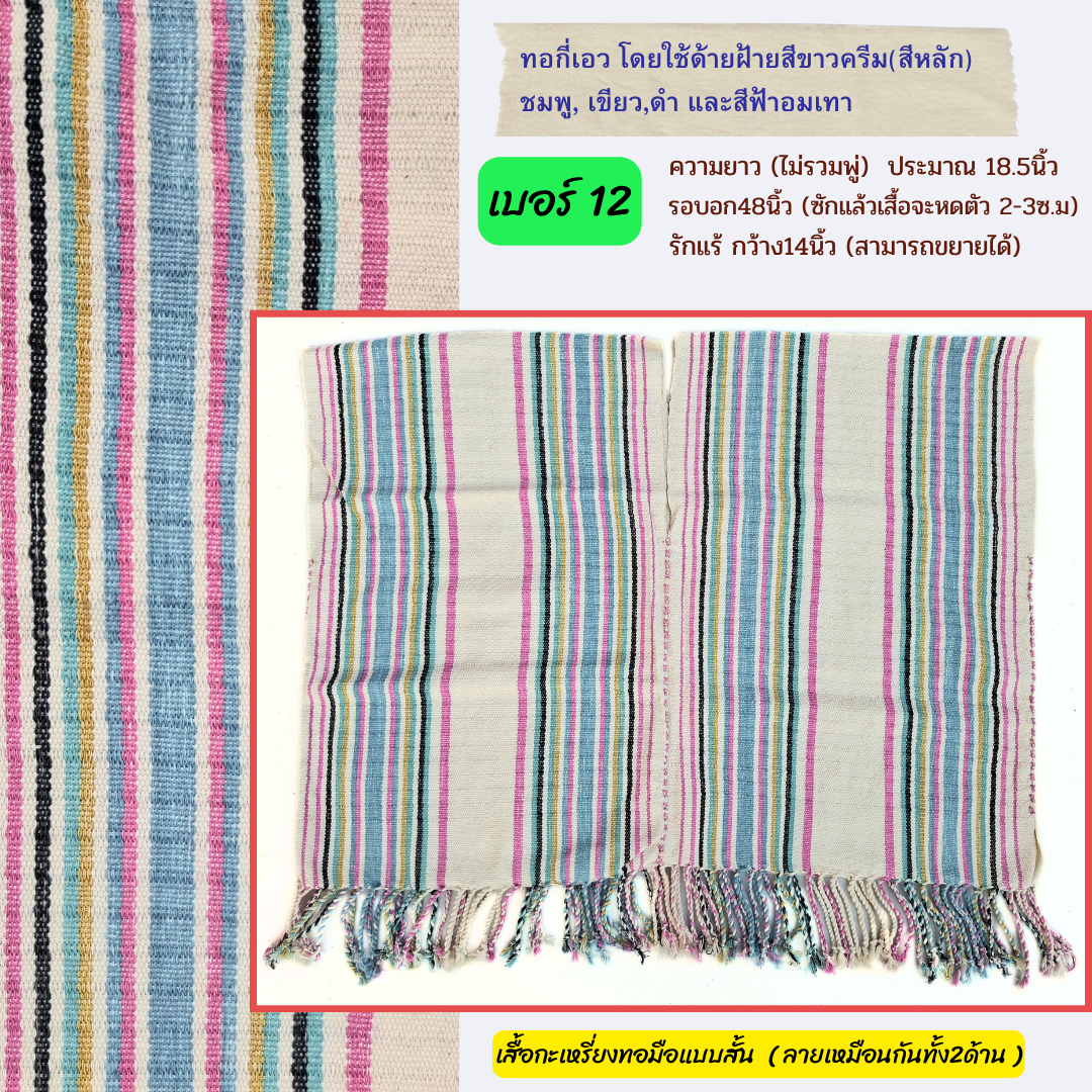 เสื้อกะเหรี่ยงสั้น ทอกี่เอว มีหลายลายหลายสี ทักไลน์เพื่อแจ้งเบอร์นะคะ