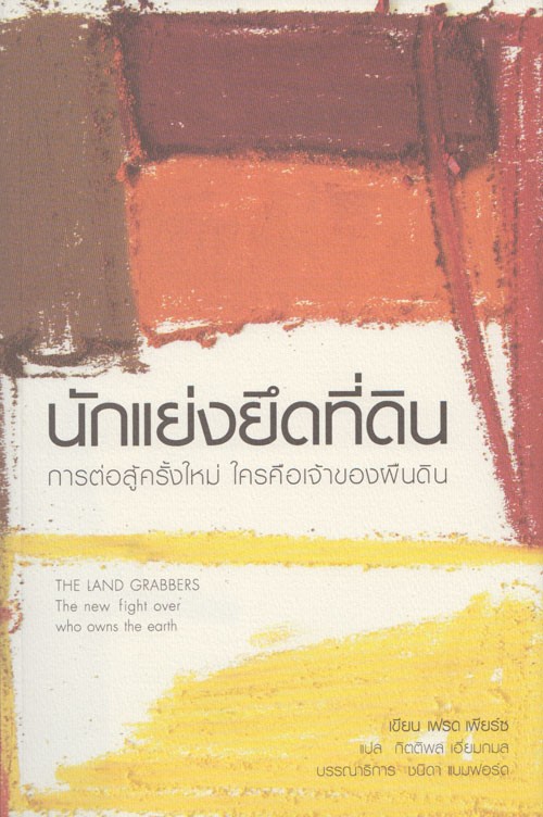 นักแย่งยึดที่ดิน (The Land Grabbers)