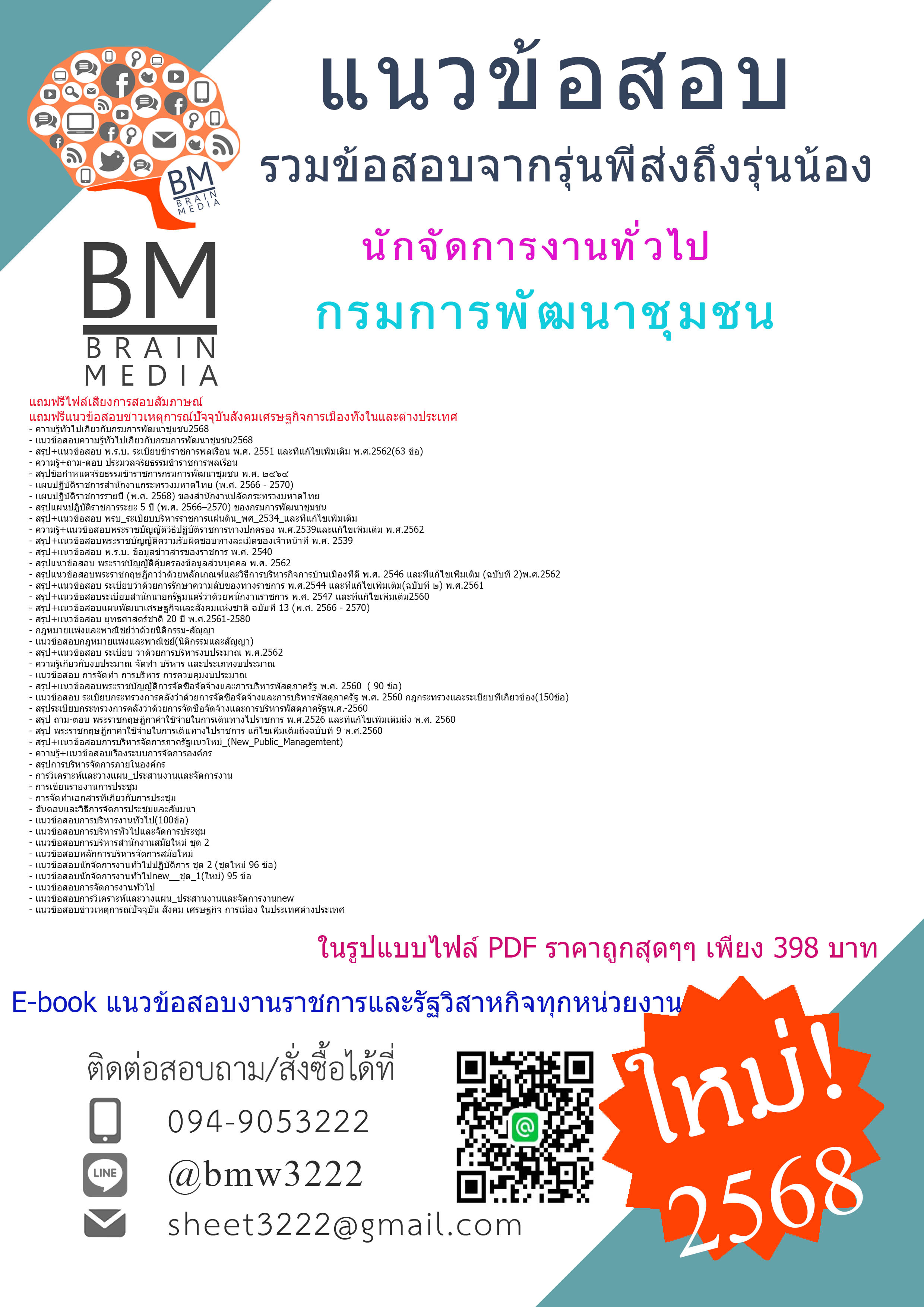 #EBOOK{{2568}}#คู่มือเตรียมสอบนักจัดการงานทั่วไปกรมการพัฒนาชุมชน[พร้อมเฉลย]