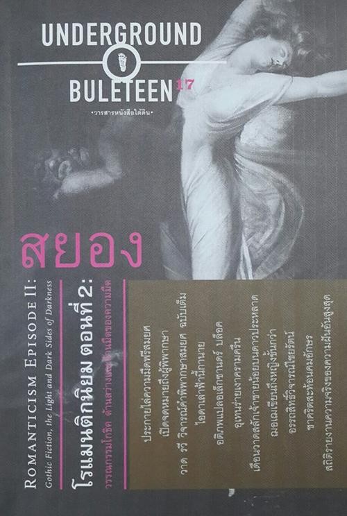 วารสารหนังสือใต้ดิน 17 (สยอง โรแมนติกนิยม ตอน 2 )