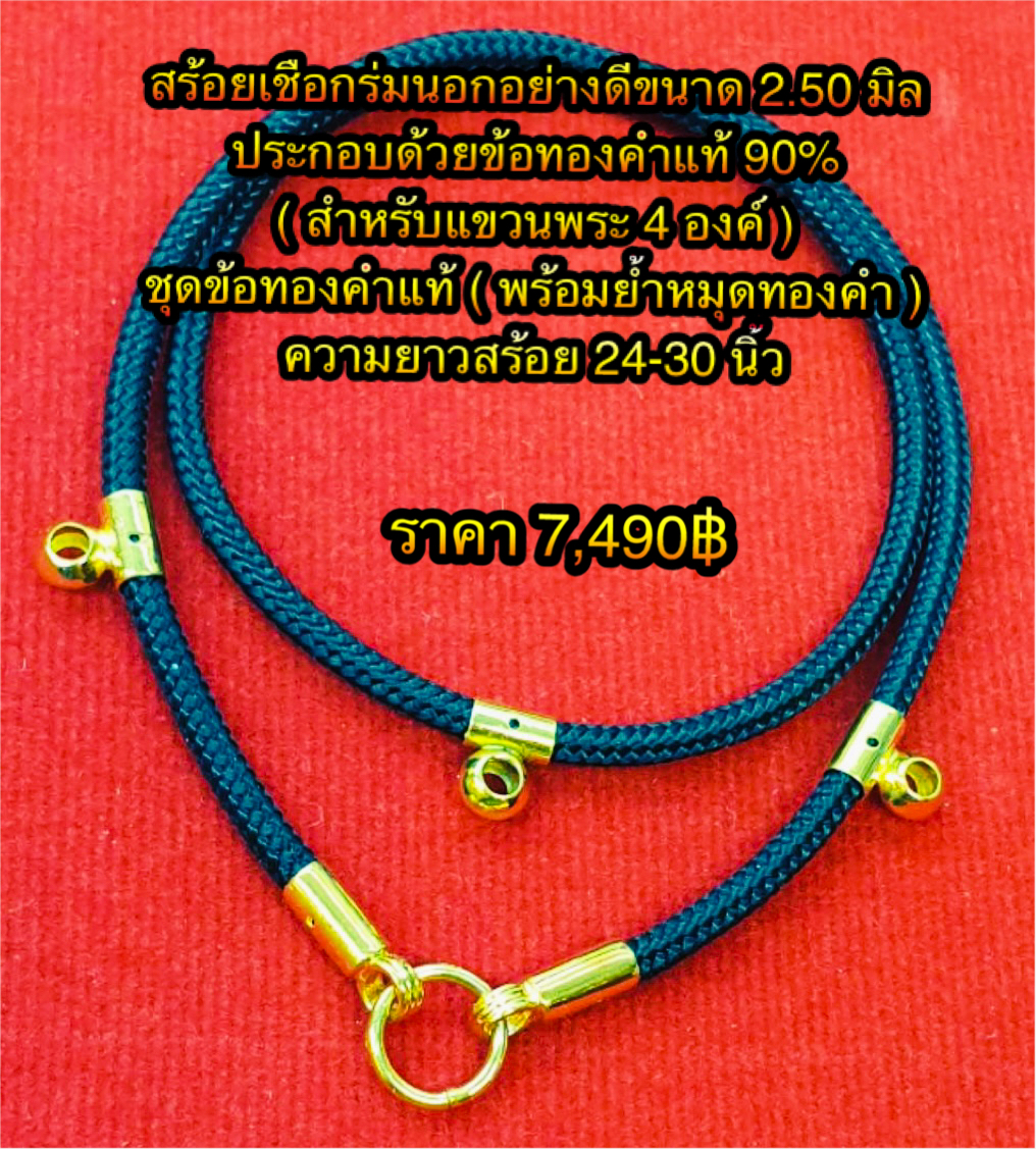 สร้อยเชือกร่มนอกอย่างดีขนาด 2.50 มิล ประกอบด้วยข้อทองคำแท้ 90% ( สำหรับแขวนพระ 4 องค์) ชุดข้อทองคำแท้ ( พร้อมย้ำหมดทองคำ) ความยาวสร้อย 24-30 นิ้ว