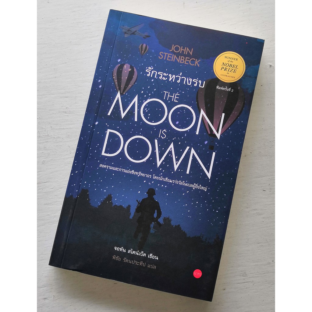 รักระหว่างรบ THE MOON IS DOWN
