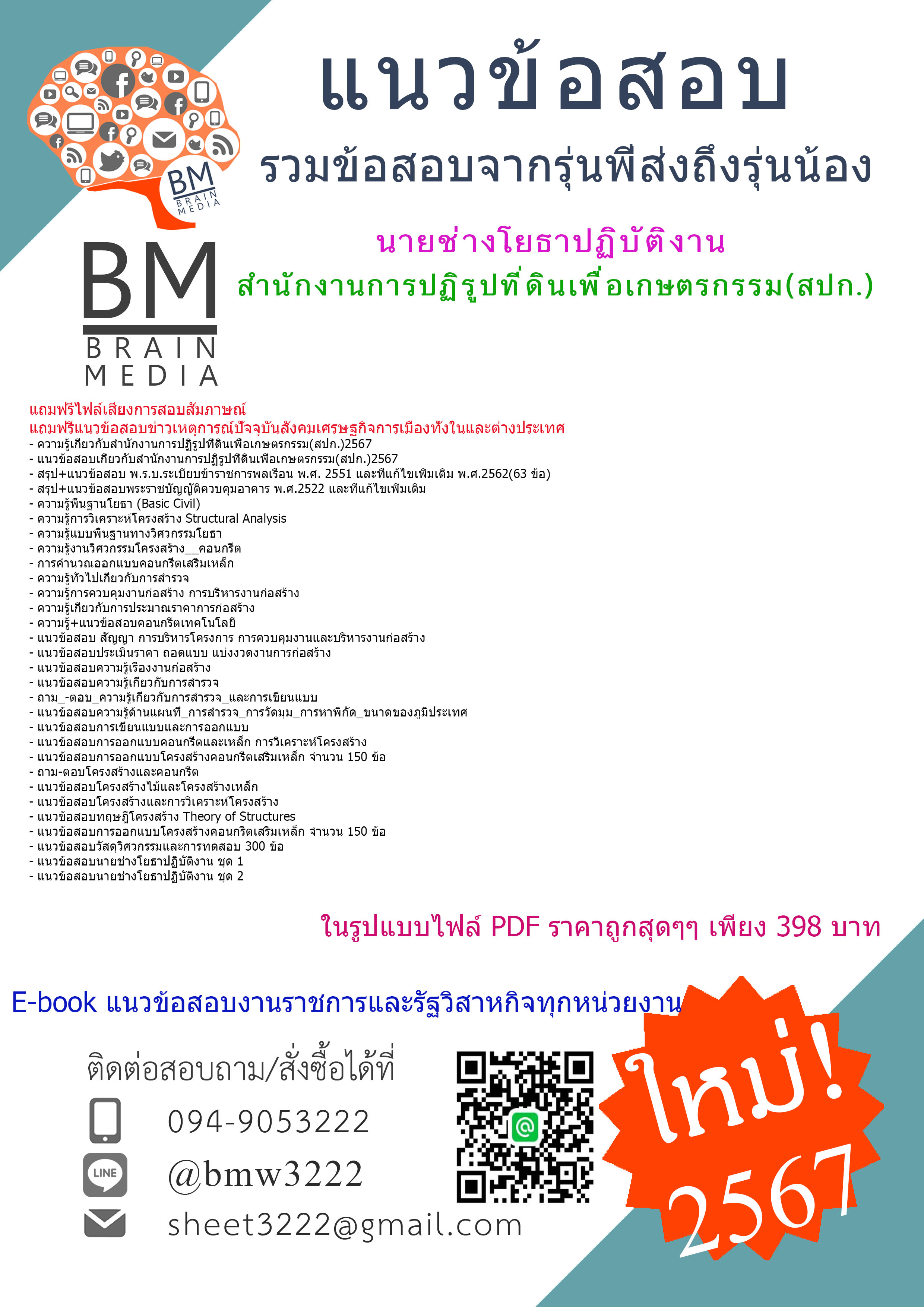 +E-BOOK+{{2567}}#คู่มือเตรียมสอบนายช่างโยธาปฏิบัติงานสำนักงานการปฏิรูปที่ดินเพื่อเกษตรกรรม(สปก.)[ครบจบในเล่มเดียว]