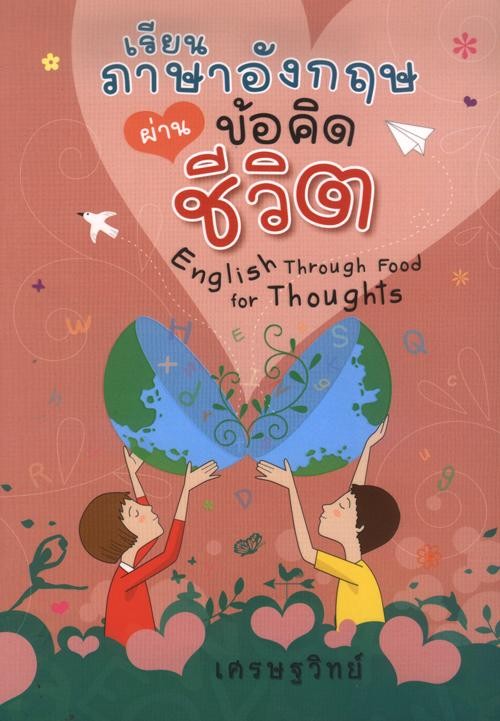 เรียนภาษาอังกฤษผ่านข้อคิดชีวิต
