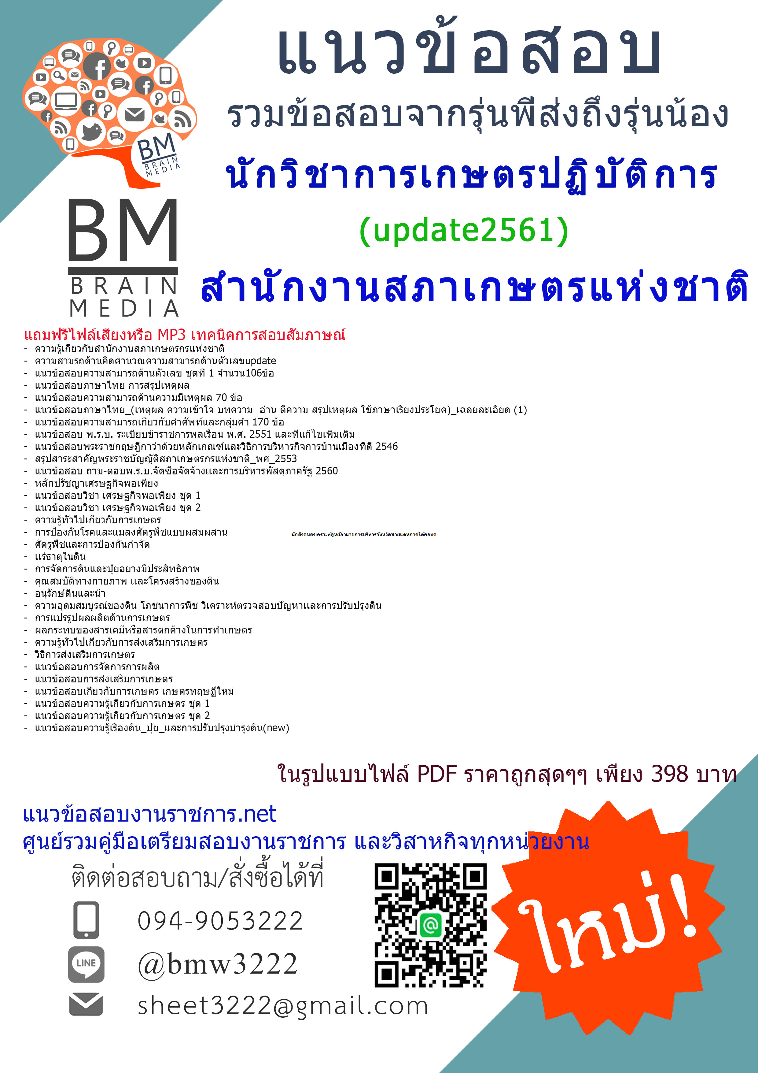 (((newupdateสุดๆ)))แนวข้อสอบนักวิชาการเกษตรปฏิบัติการสำนักงานสภาเกษตรแห่งชาติ2561