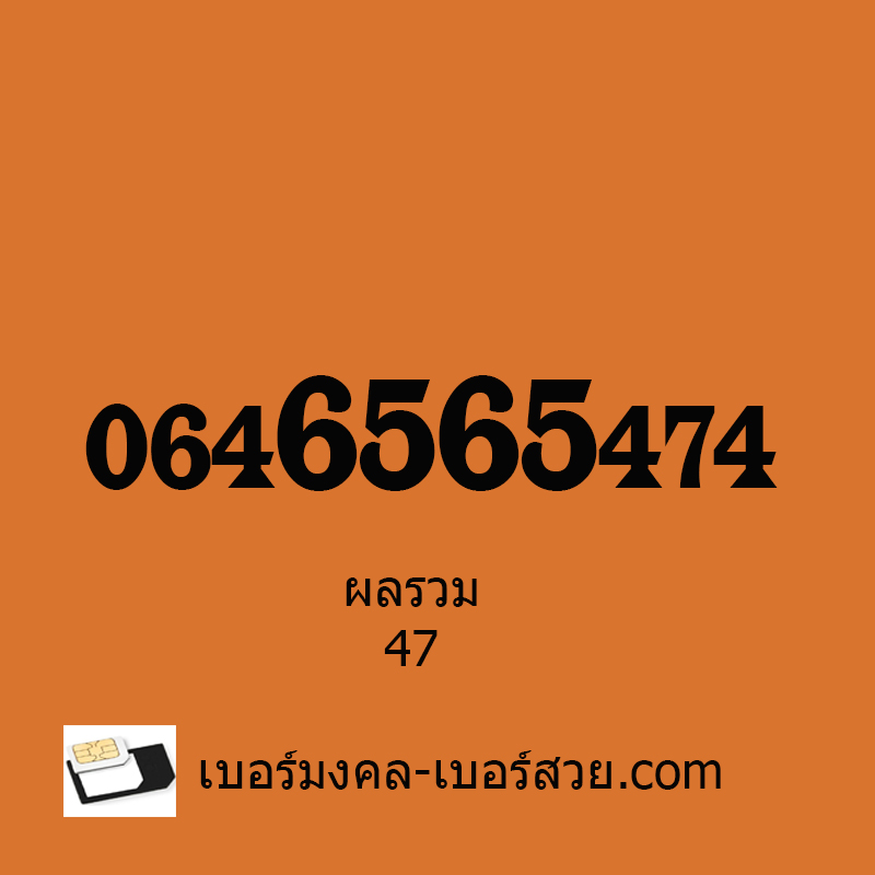 เบอร์มงคล ซิมมงคล เบอร์มังกร เบอร์มือถือ เบอร์โทรศัพท์มงคล เช็คความหมาย ทำนายเบอร์มงคล 0646565474 ผลรวม 47