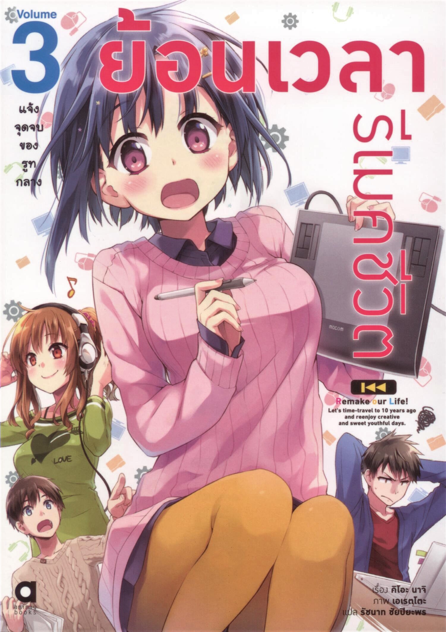 ย้อนเวลา รีเมคชีวิต แจ้งจุดจบของรูทกลาง เล่ม 3