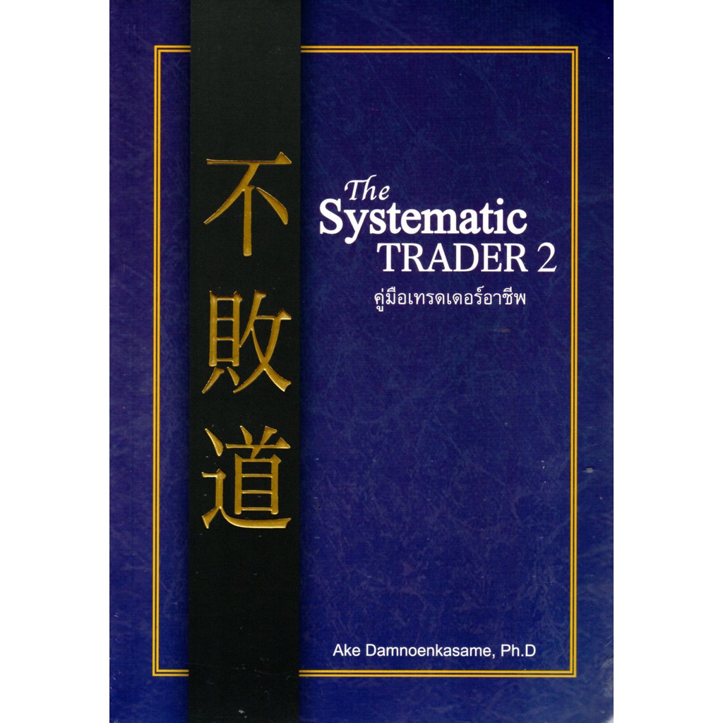 The Systematic TRADER 2 คู่มือเทรดเดอร์อาชีพ
