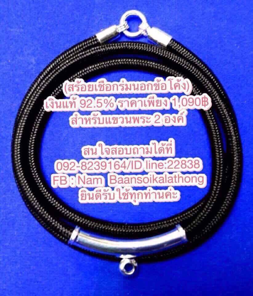 สร้อยเชือกร่มข้อโค้งเงินแท้สำหรับแขวนพระ 2 องค์