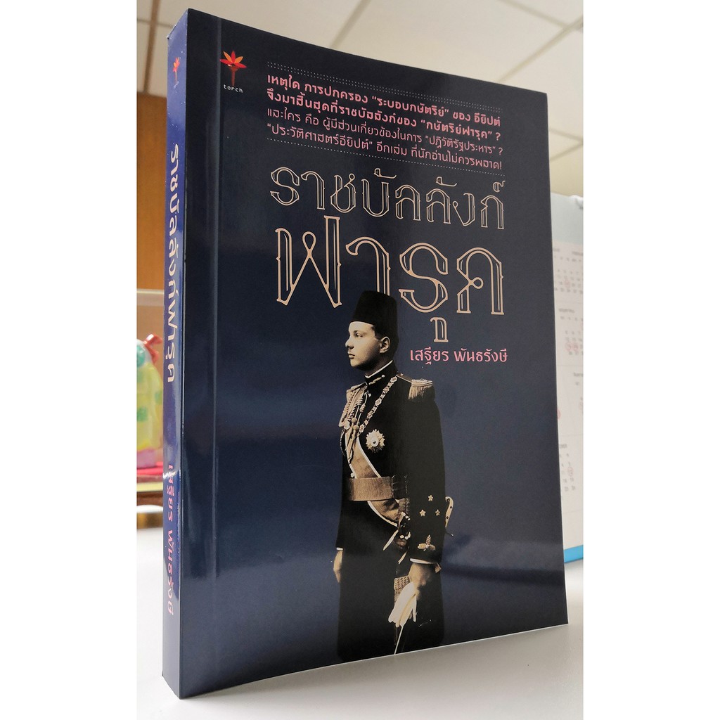 ราชบัลลังก์ฟารุค