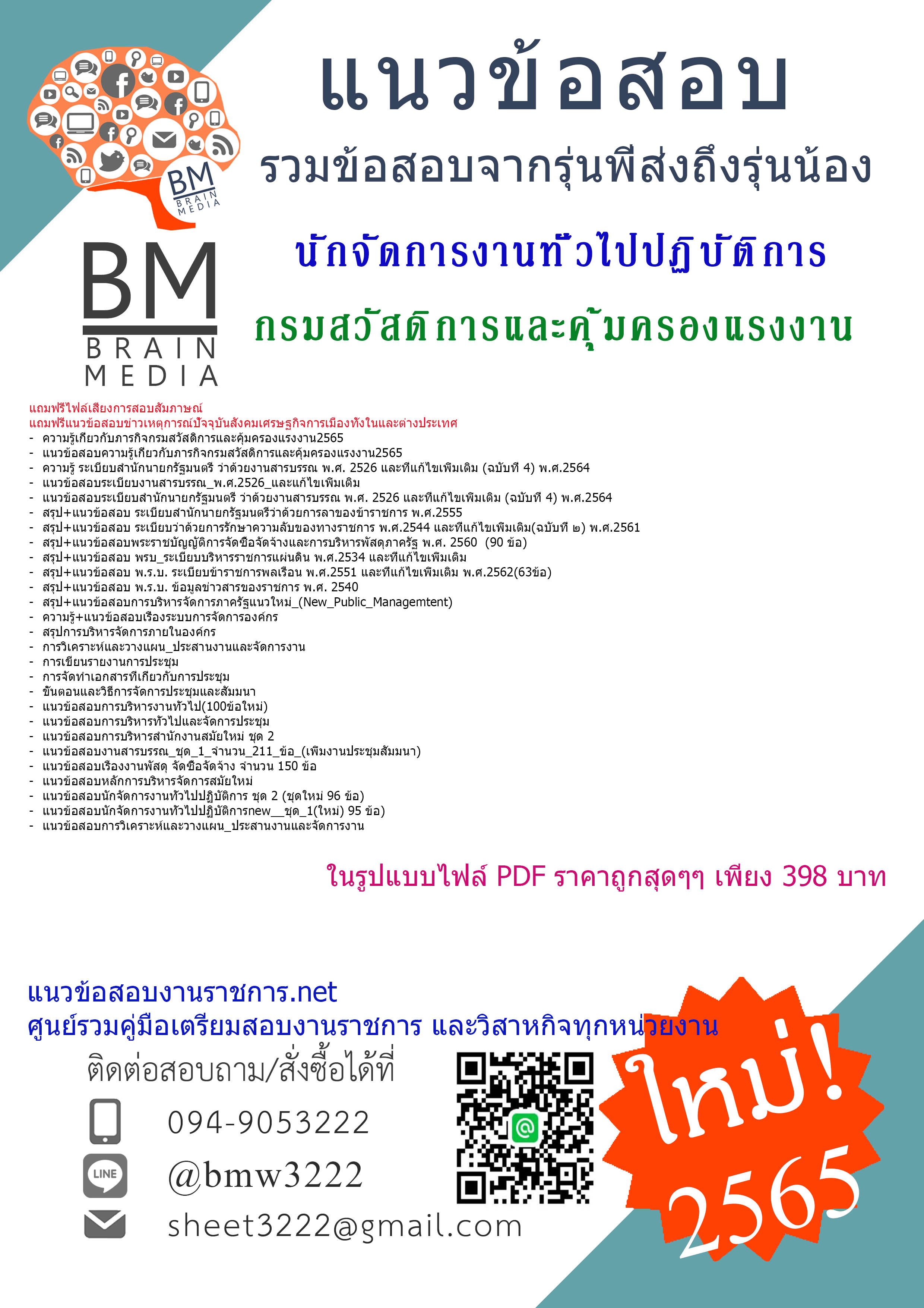 เน้นๆ{{2565}}สรุปแนวข้อสอบนักจัดการงานทั่วไปปฏิบัติการ กรมสวัสดิการและคุ้มครองแรงงาน[ครบจบในเล่มเดียว]