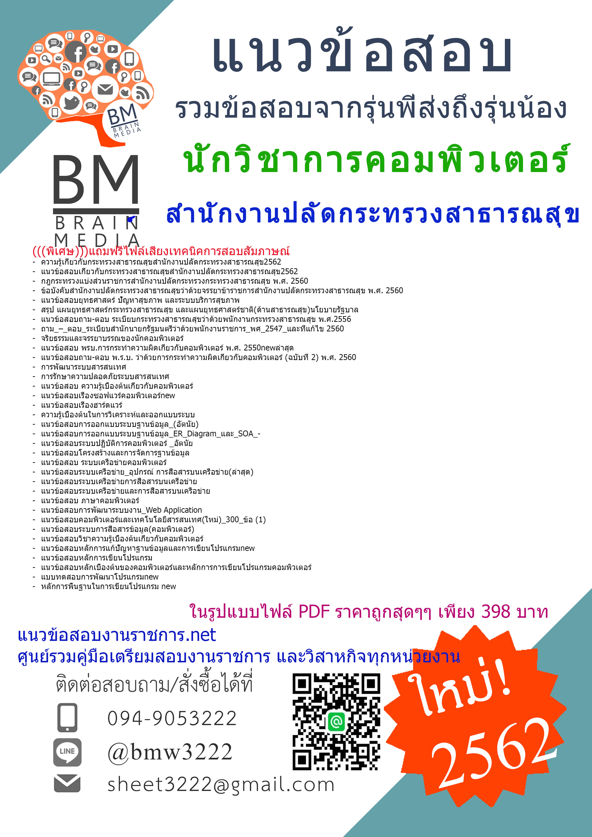 {PDF}2562}แนวข้อสอบนักวิชาการคอมพิวเตอร์สำนักงานปลัดกระทรวงสาธารณสุข