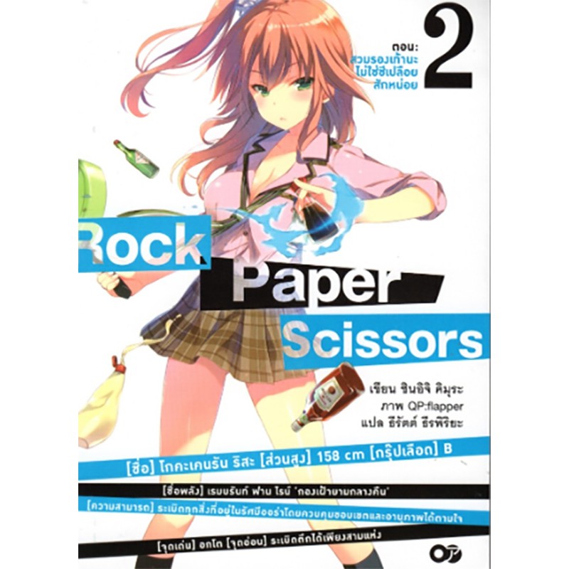 Rock Paper Scissors เล่ม 2 สวมรองเท้านะ ไม่ใช่ชีเปลือยสักหน่อย