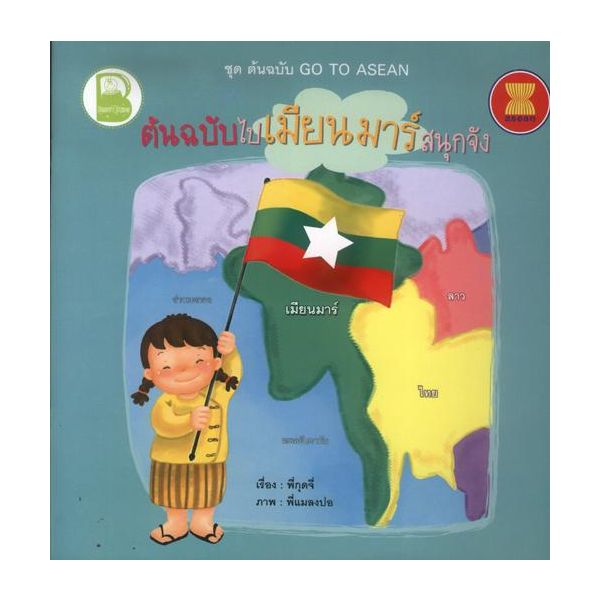 ต้นฉบับไปเมียนมาร์ สนุกจัง