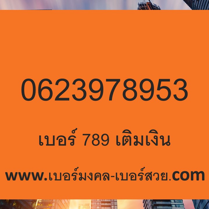 เบอร์ 789