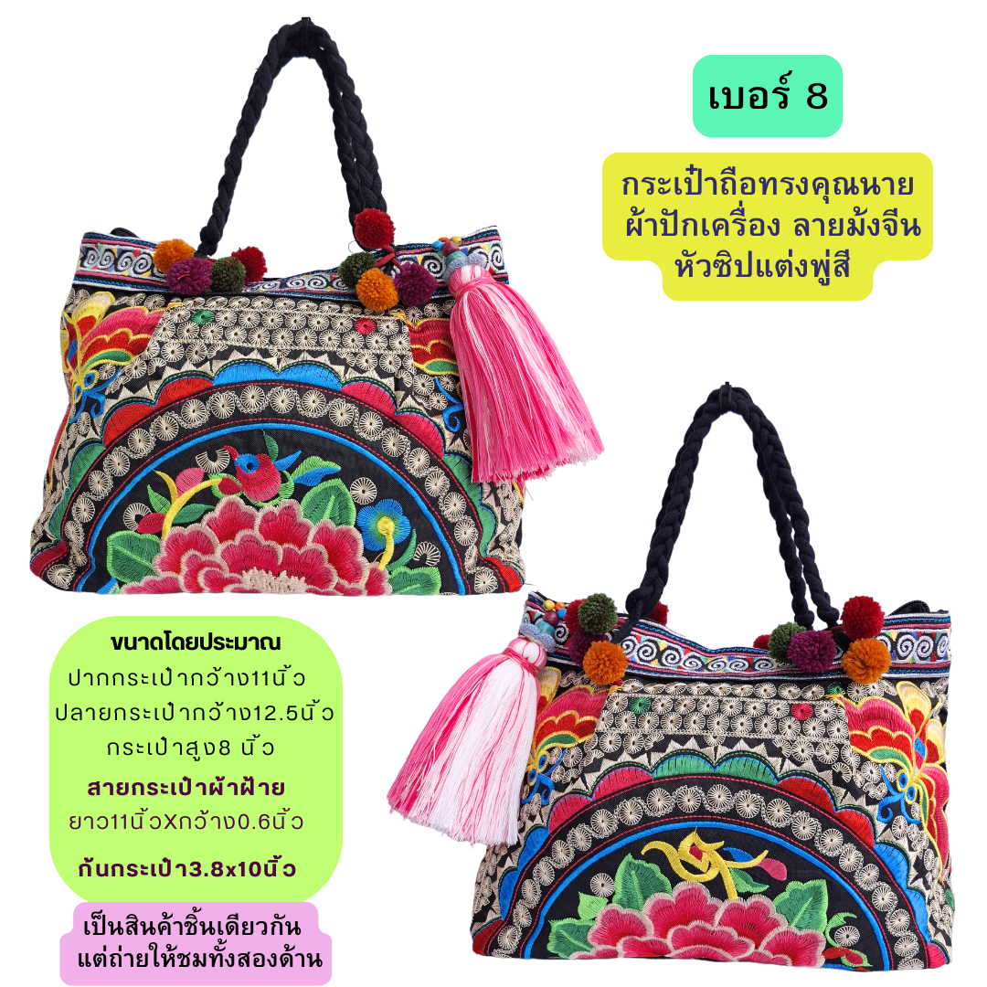 กระเป๋าถือผ้าลายม้ง มีให้เลือกหลายลาย แถมที่ห้อยกระเป๋า