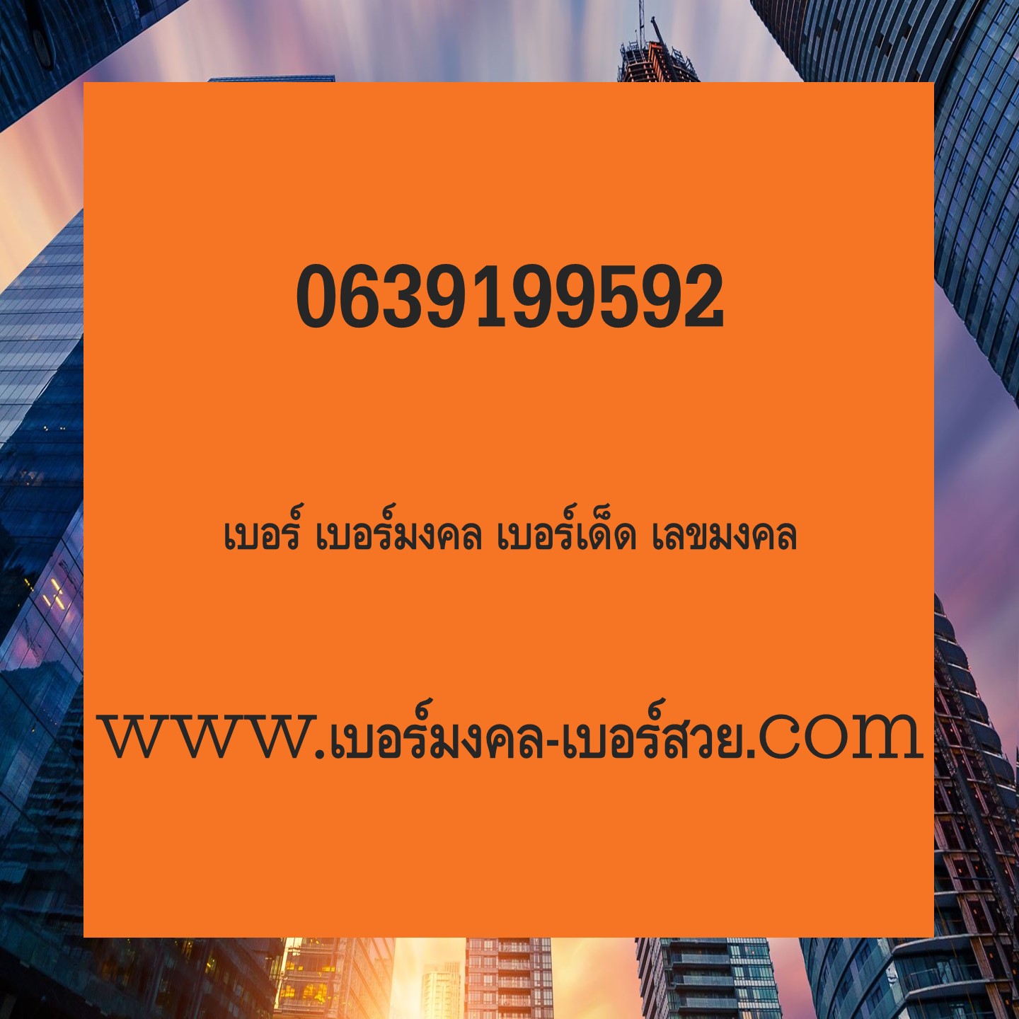 ais เบอร์มงคล เลขมงคล เบอร์ดี เบอร์เด็ด เบอร์มงคล เบอร์สวย เปลี่ยนเบอร์มือถือ เบอร์มงคล ais