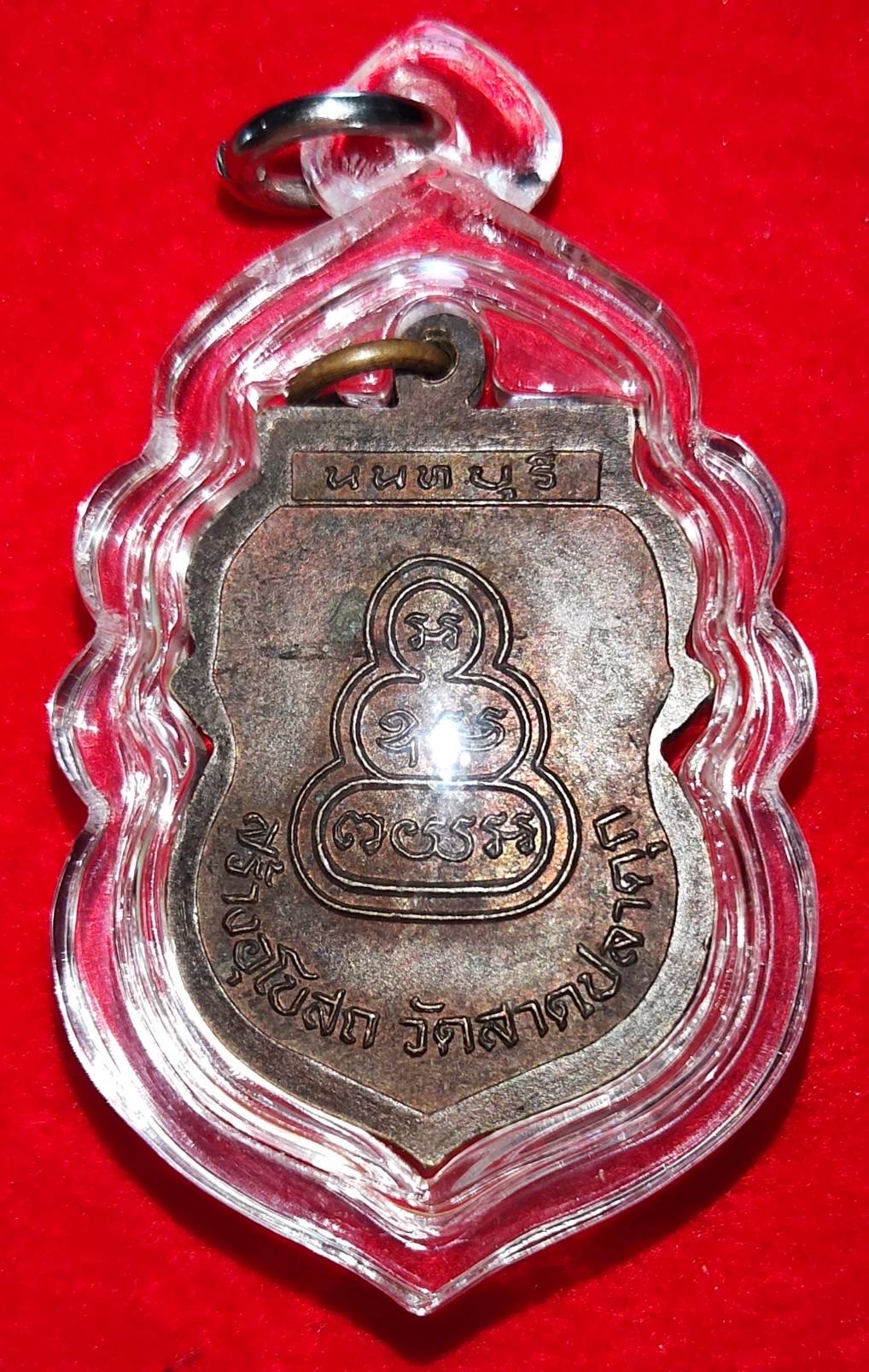 เหรียญหลวงพ่อแสวง วัดลาดปลาดุก นนทบุรี ปี2539