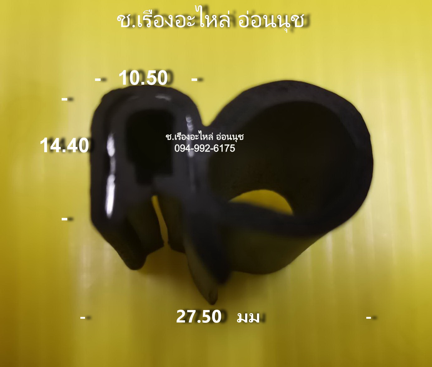 กระดูกงูติดยาง เบอร์ 009
