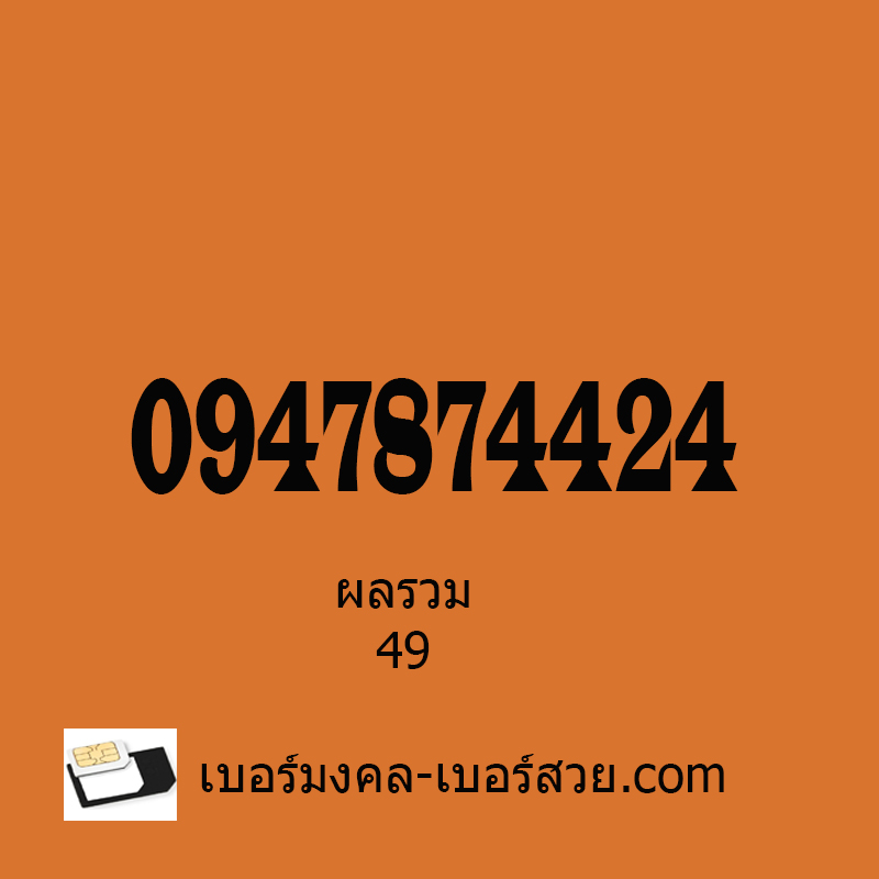 เลขมังกร เบอร์มังกร ซิมมังกร 787 เบอร์ตระกูลมังกร เลขตระกูลมังกร 0947874424 ผลรวม 49