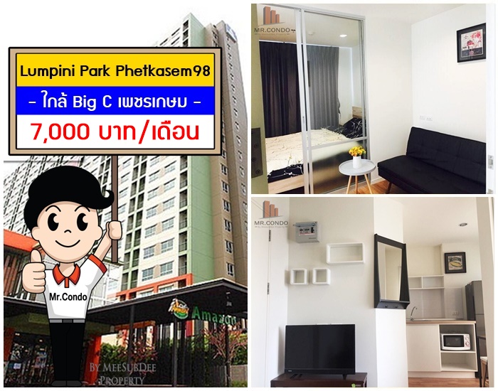 *ให้เช่า* Lumpini Park เพชรเกษม 98 ห้องสวย แต่งครบ วิวเมืองไม่โดนบล๊อค ใกล้ Big C และ MRT หลักสอง