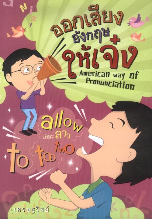 ออกเสียงอังกฤษให้เจ๋ง