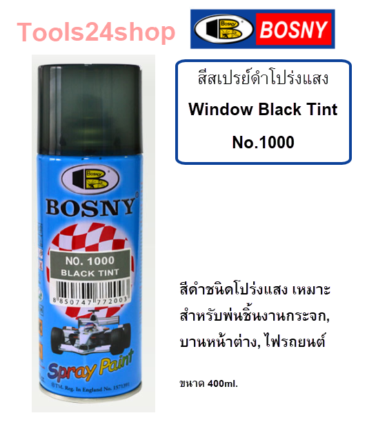 สีสเปรย์ดำโปร่งแสง พ่นหน้าต่าง ไฟหน้ารถยนต์ ไฟหน้ารถมอเตอร์ไซด์ Window Black Tint No.1000 BOSNY