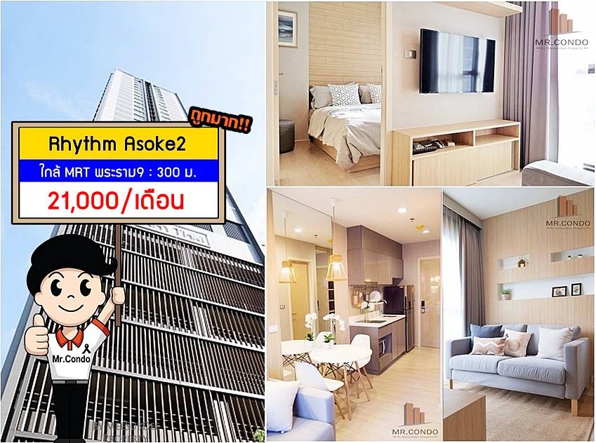*ลดพิเศษ!!* ให้เช่า Rhythm Asoke II ห้องสวย แต่งครบ ราคาดี ใกล้ MRT พระราม9 เพียง 300 ม.
