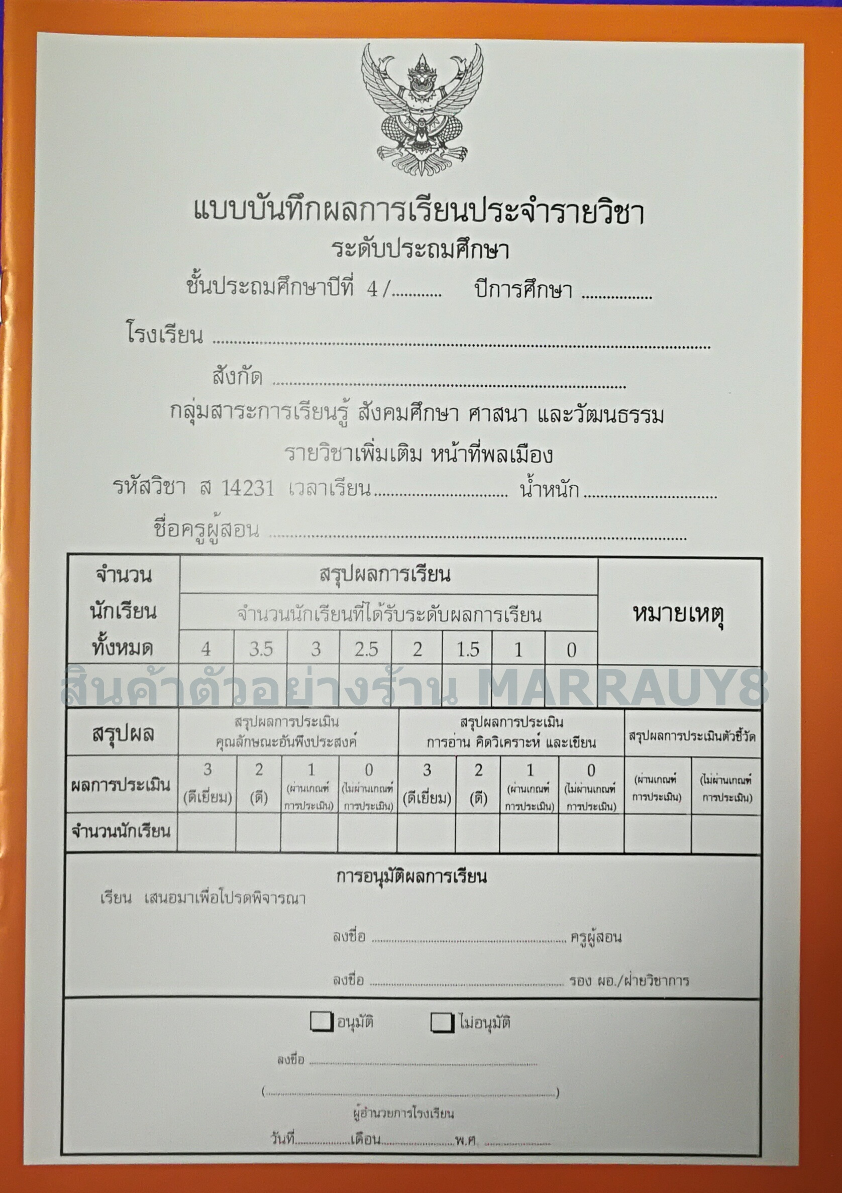 แบบบันทึกผลการเรียนประจำวิชา ป.4 รวมเล่ม 10 วิชา