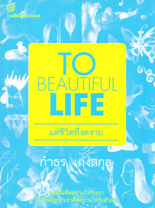 แด่ชีวิตที่งดงาม (TO BEAUTIFUL LIFE )