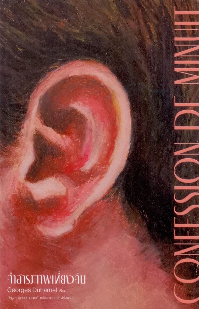 คำสารภาพเที่ยงคืน (Confession de minuit)