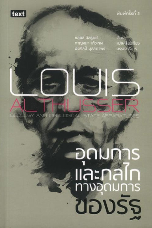 LOUIS ALTHUSSER อุดมการและกลไกทางอุดมการของรัฐ