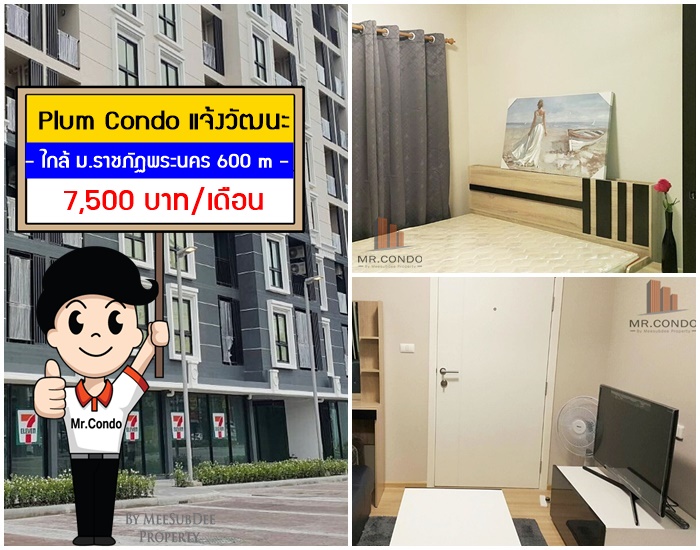 *ให้เช่า* Plum Condo แจ้งวัฒนะ ห้องใหม่สวยครบ ใกล้ ม.ราชภัฏพระนคร 600 เมตร.