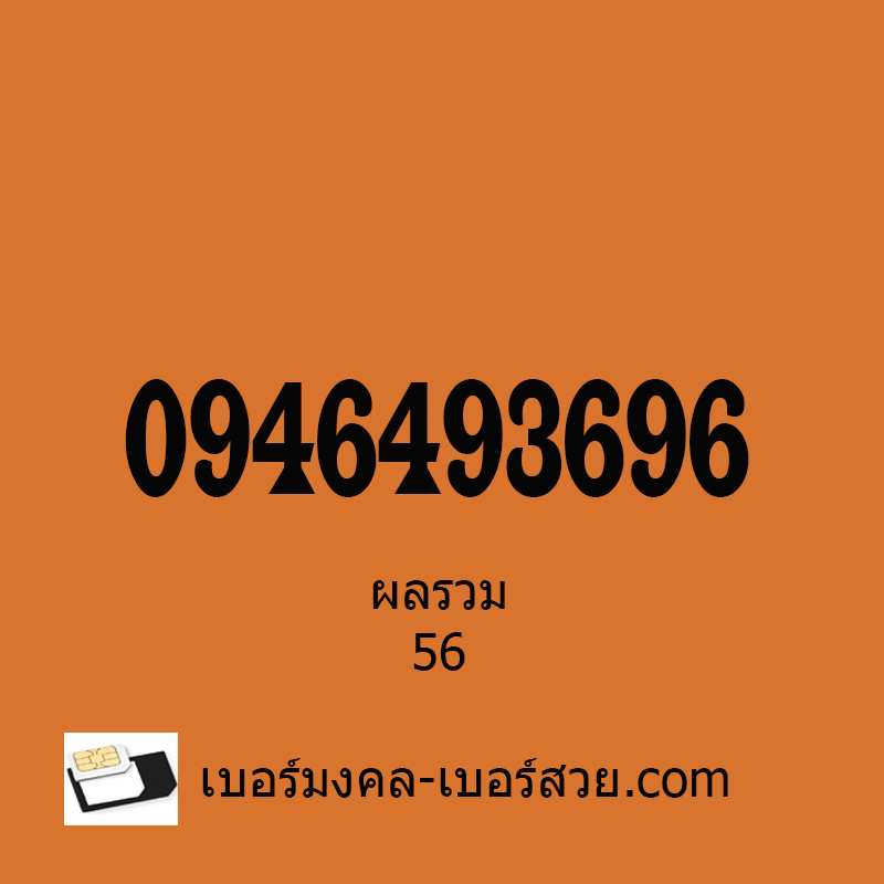 เบอร์มงคล ผลรวม 56 เบอร์มงคลขายของออนไลน์ โชคลาภ การเงิน หมุนเงิน 0946493696