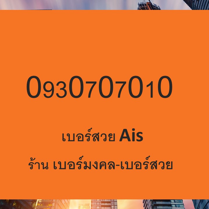 เบอร์สวย Ais ซิมเบอร์สวย เบอร์ เติมเงิน เอไอเอส bersuay 0930707010 สำเนา