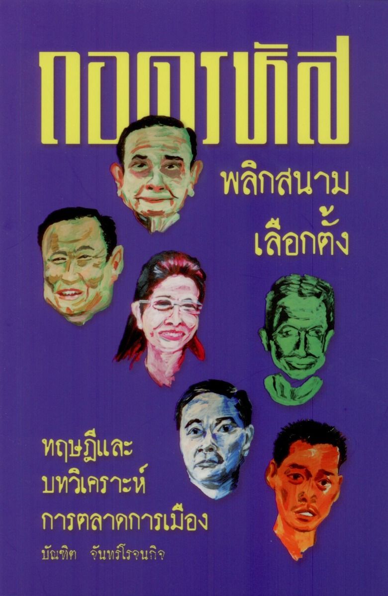 ถอดรหัสพลิกสนามเลือกตั้ง