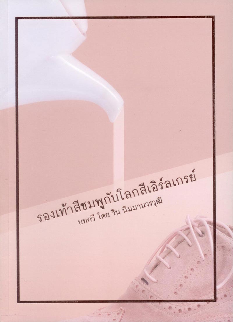 รองเท้าสีชมพูกับโลกสีเอิร์ลเกรย์ หนังสือสภาพ 70%