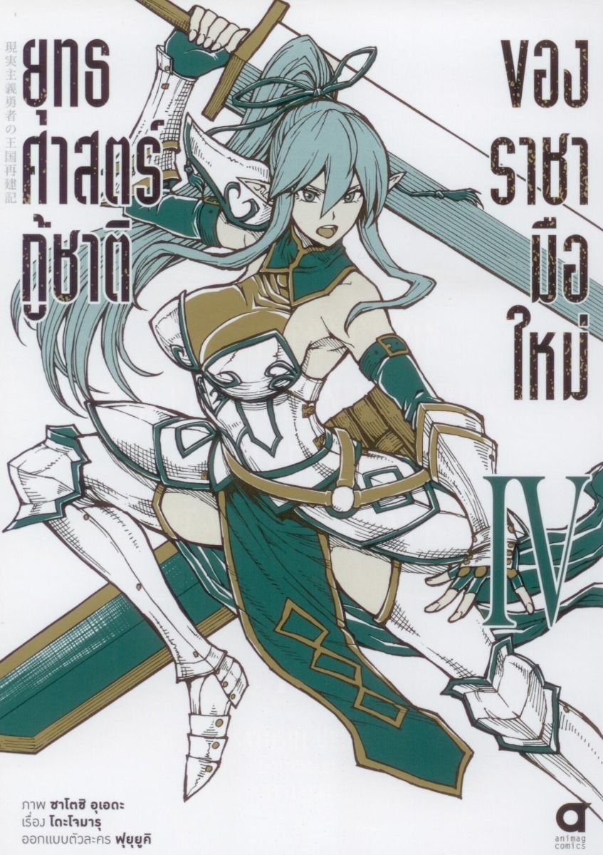 ยุทธศาสตร์กู้ชาติของราชามือใหม่ (คอมมิค) เล่ม 4