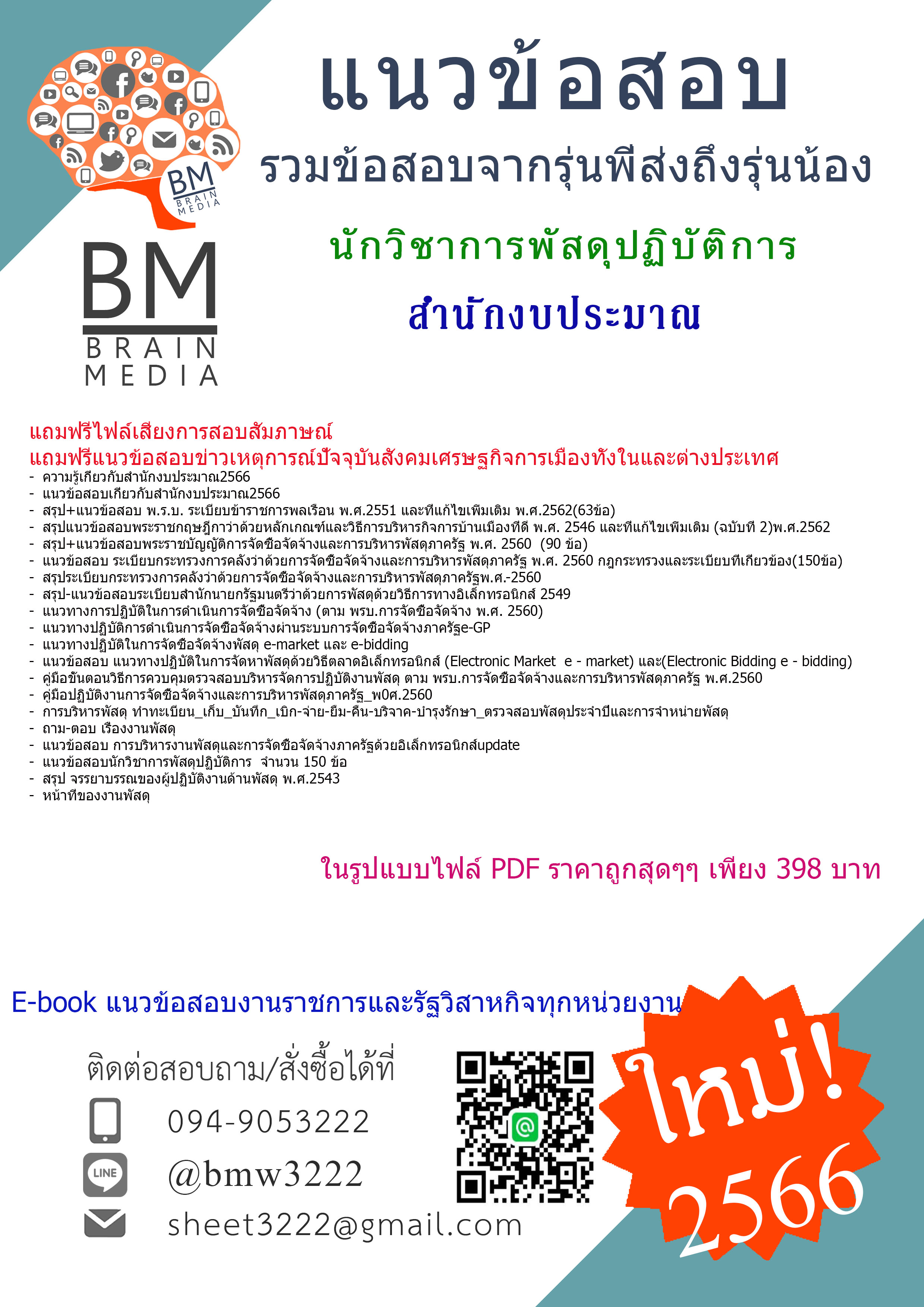 @PDF{2566}}สรุปแนวข้อสอบนักวิชาการพัสดุปฏิบัติการ สำนักงบประมาณ[ครบจบในเล่มเดียว]