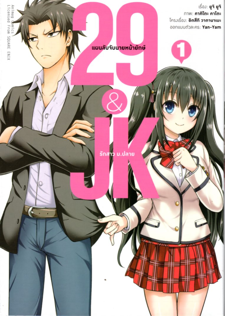 29&JK แผนลับจับนายหน้ายักษ์รักสาว ม.ปลาย เล่ม 1 (คอมมิค)
