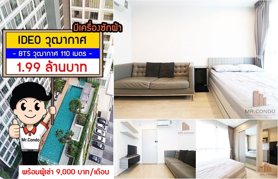 *ขายถูกพร้อมผู้เช่า* Ideo วุฒากาศ ห้องสวย แต่งครบพร้อมเครื่องซักผ้า ราคาดี ใกล้ BTS วุฒากาศ 110 เมตร.