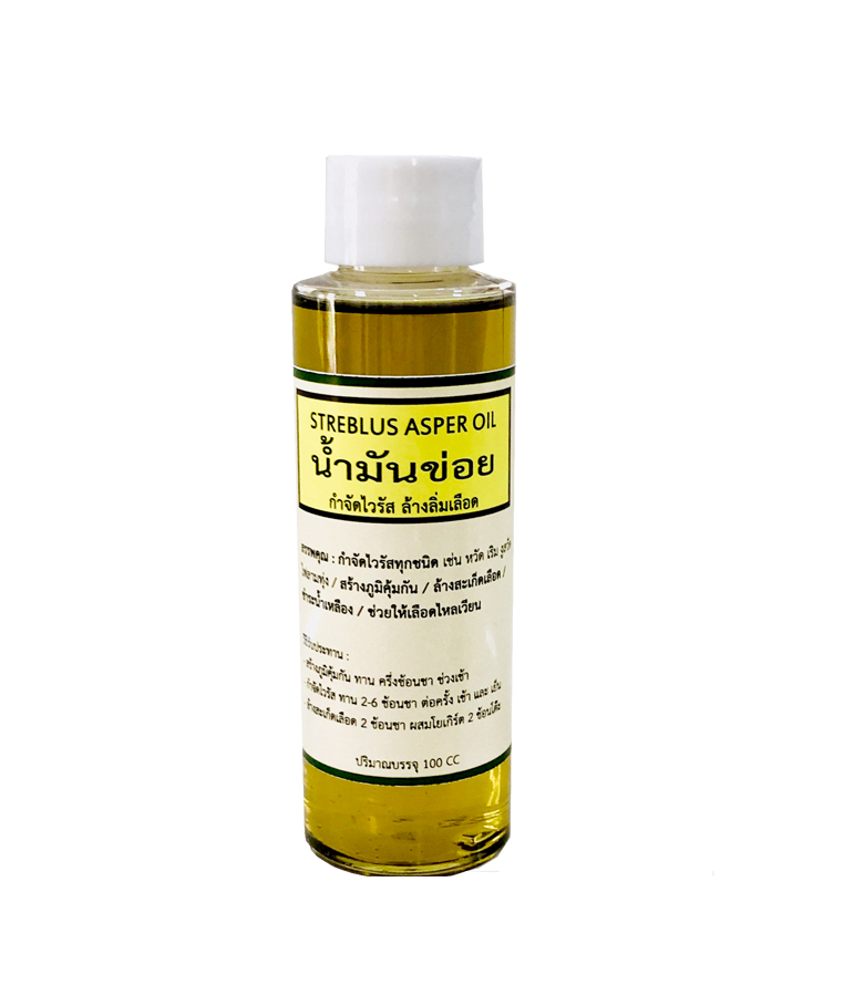 น้ำมันข่อย Asper Oil กำจัดไวรัส ล้างสะเก็ดเลือด 450 บาท