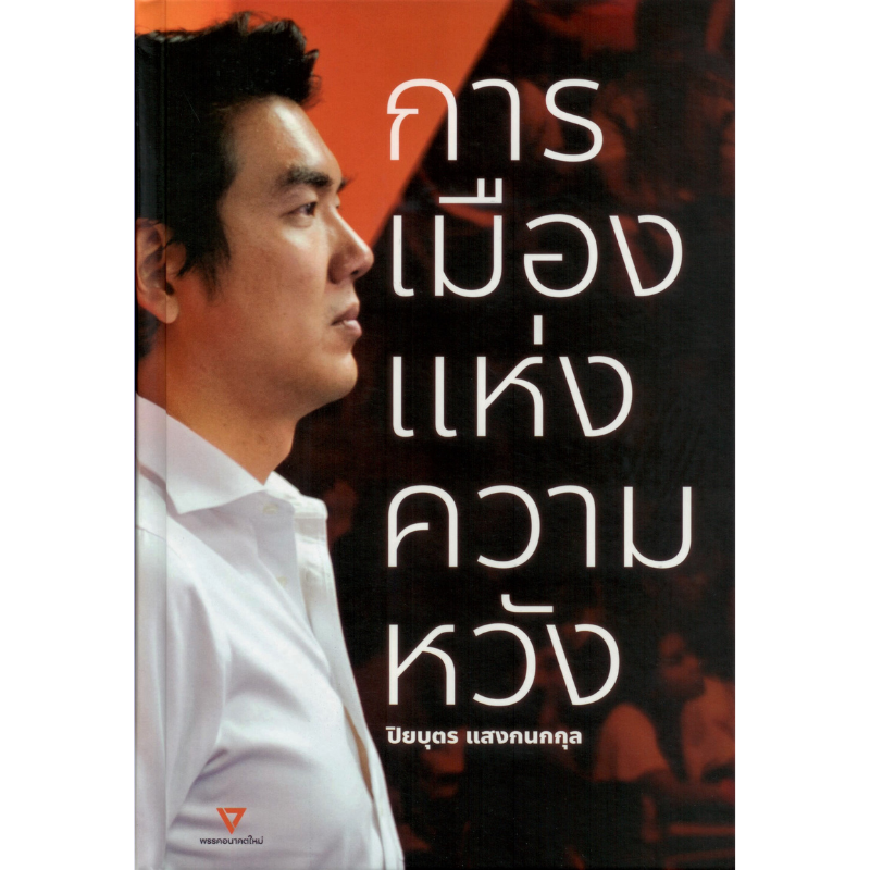 การเมืองแห่งความหวัง ปกแข็ง ***หนังสือหมด***