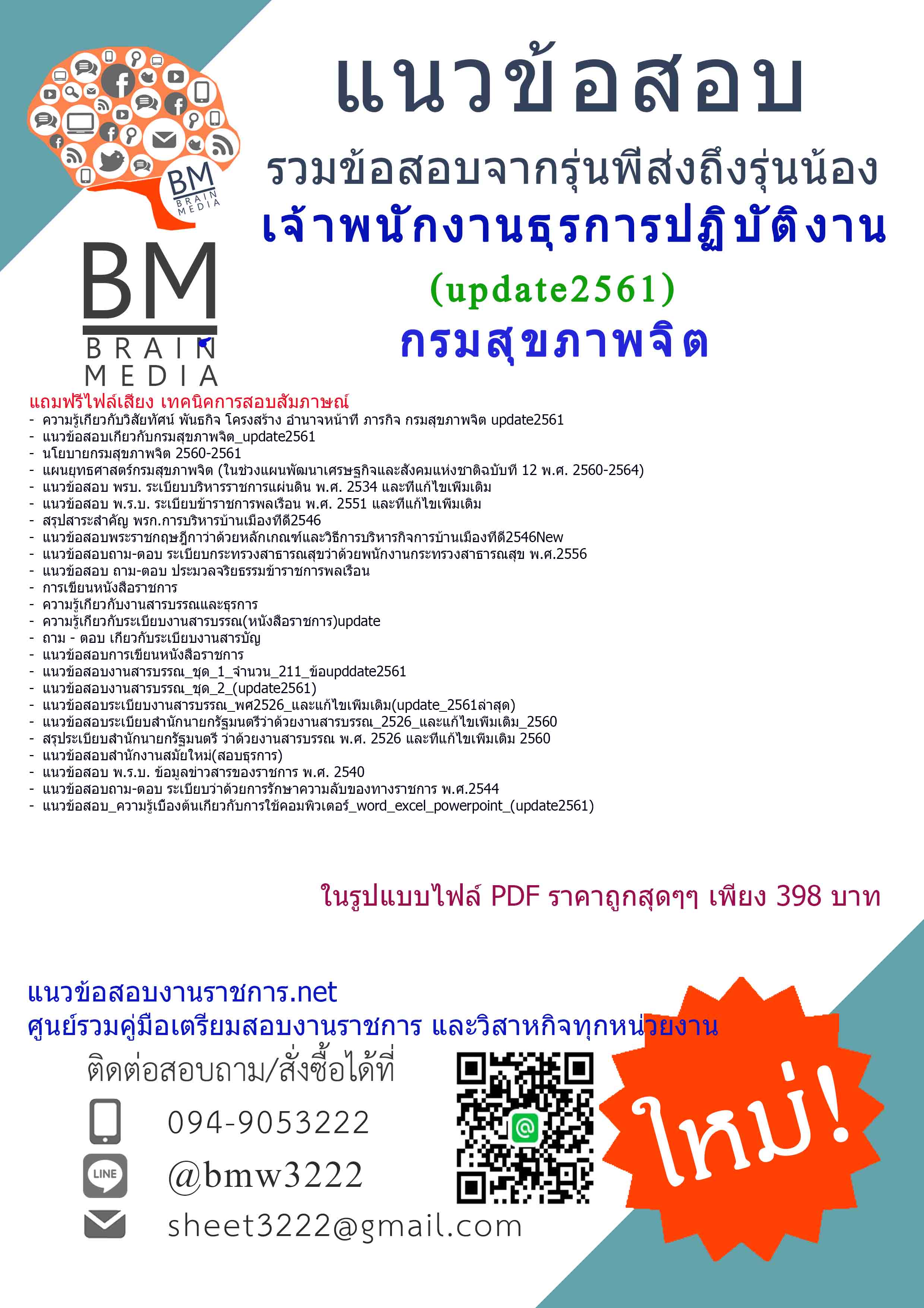 แชร์แนวข้อสอบเจ้าพนักงานธุรการปฏิบัติงานกรมสุขภาพจิต2561